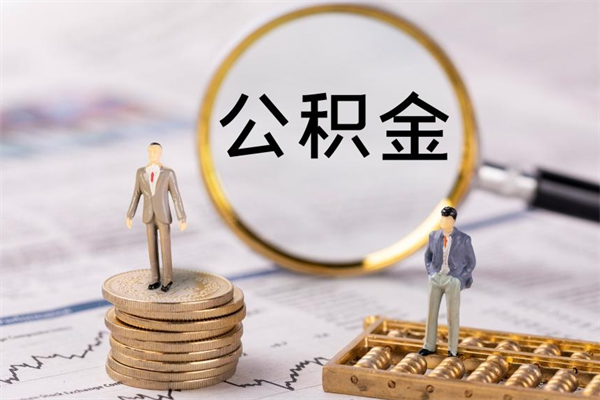 定安代取住房公积金资料（代取公积金需要本人去嘛）