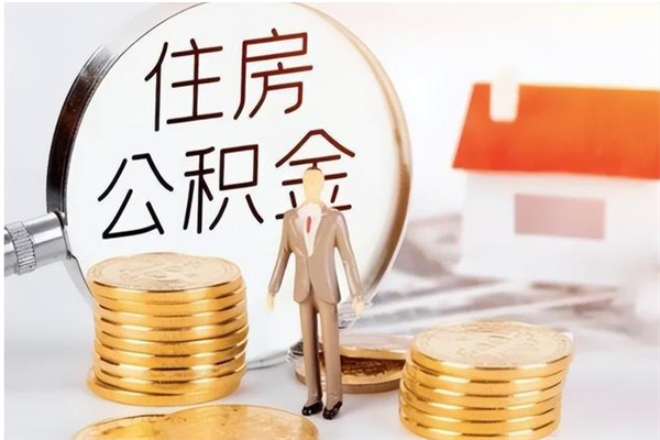 定安公积金取出办理（取住房公积金怎么办理）