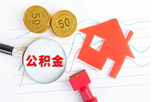 定安在职住房公积金怎么领取（在职人员住房公积金怎么提取）