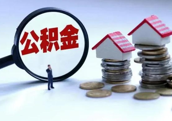 定安个人怎么公积金取（个人怎么取住房公积金里面的钱）