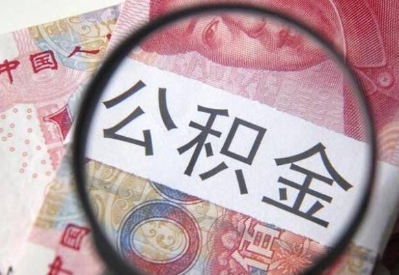 定安离职后可以取出公积金吗（离职了可以提取公积金吗?）